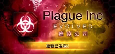瘟疫公司:物竞天择 进化 Plague Inc Evolved 全DLC游戏封面